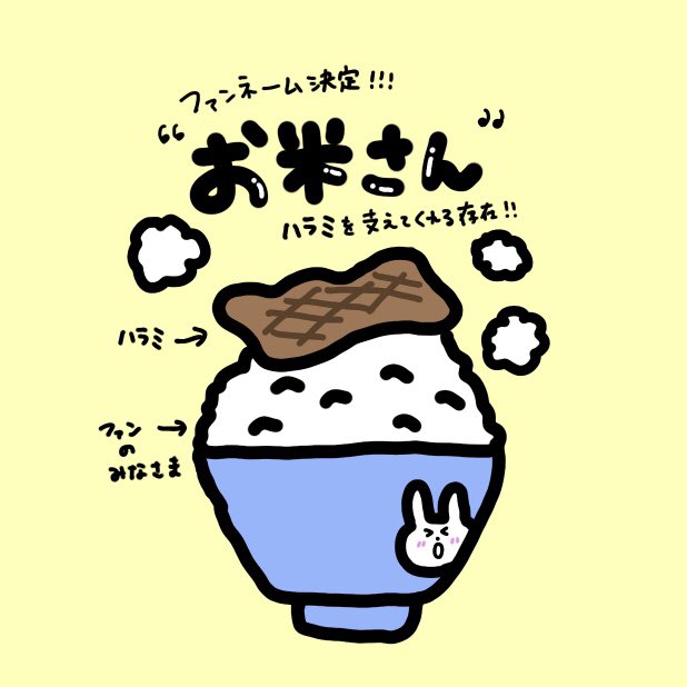 ハラミちゃん 4月から全国ツアー 今日は2年前に お米さん って名前をつけた日なんだ 大切な大切なお肉の支えです いつもホカホカ炊き立てありがとう これからもよろしくね お米さん記念日 記念日多すぎ問題笑 Twitter