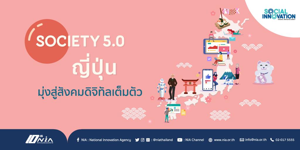 NIAThailand's tweet photo. รัฐบาลญี่ปุ่นกำลังมุ่งหน้าจัดทำนโยบายที่เรียกว่า Society 5.0 เพื่อให้ประชากรก้าวเข้าสู่ยุคดิจิทัลอย่างเต็มตัว สร้างศักยภาพของคนในสังคม พัฒนาเศรษฐกิจ ยกระดับความเป็นอยู่ของประชากร

อีกไม่นานเราคงเห็นชีวิตที่เต็มไปด้วยเทคโนโลยีในญี่ปุ่นเป็นแน่

อ่านต่อ : https://t.co/hcS9RmYZCG https://t.co/0AdJJpEfLS