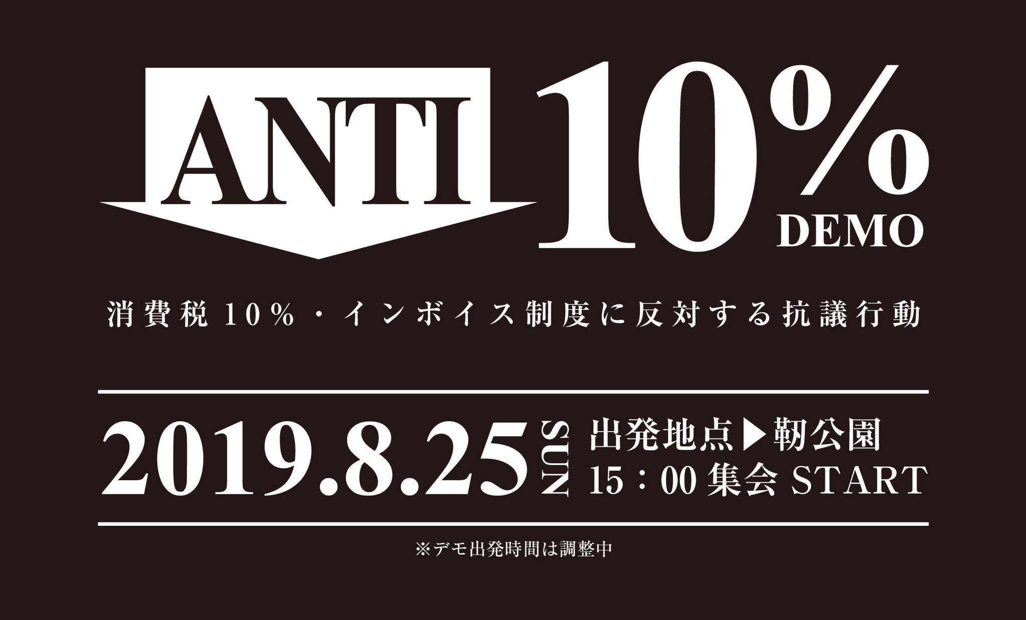 Anti10 拡散希望 消費税10 インボイス制度に反対する抗議行動 Anti 10 デモを19年8 25 日 に実施致します 靭公園にて15時集会スタート デモ出発時間は調整中 増税に反対する市民 フリーランス 中小企業の方々など様々な方に集まってほしい Anti10 拡散希望 消費税10 インボイス制度に反対する抗議行動 Anti 10 デモを19年8 25 日 に実施致します 靭公園にて15時集会スタート デモ出発時間は調整中 増税に反対する市民 フリーランス 中小企業の方々など様々な方に集まってほしい