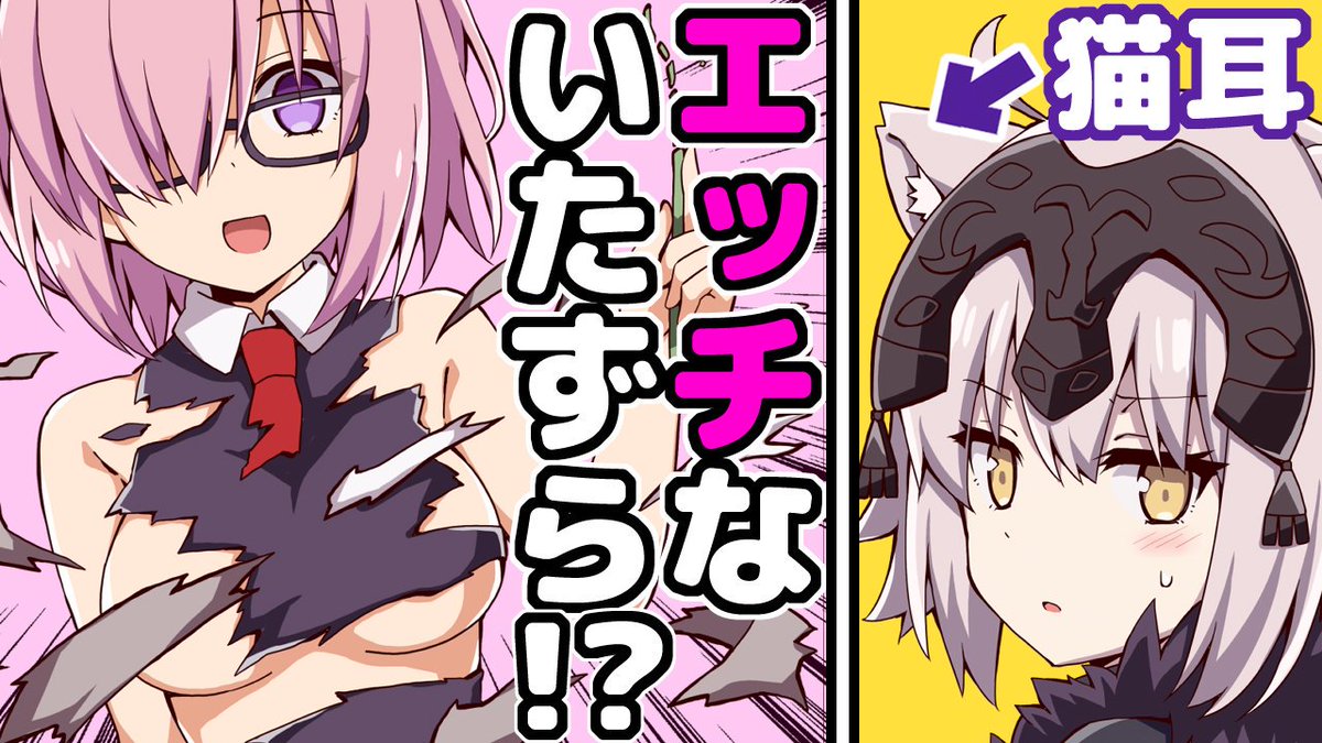FGOのマンガ動画をYouTubeに投稿してみました!!

コメント、評価、チャンネル登録など
よろしくお願いします🌸

【 FGO漫画】ちょっとエッチな猫耳カルデアが修羅場すぎる!!【マンガ動画】
📺:https://t.co/hullvl15HC 