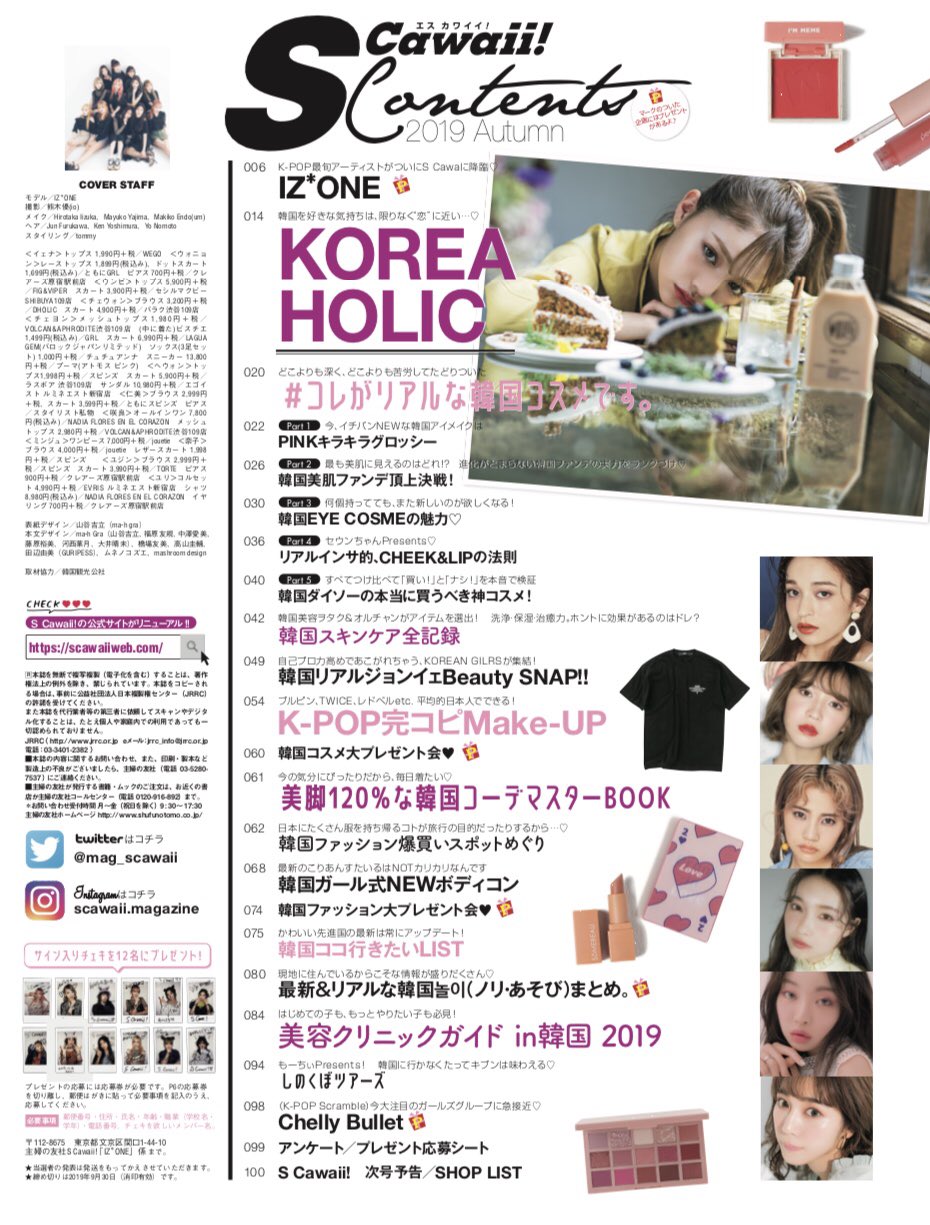 S Cawaii 編集部 明日発売のs Cawaii は 韓国大特集号 去年重版した 韓国コスメ号をパワーアップ コスメだけじゃなく ファッション カルチャーも追求 表紙には今大注目のiz Oneが登場 ぜーんぶ現地で肌で感じたリアルな情報だからぜひゲット S Cawaii 編集部 明日発売のs Cawaii は 韓国大特集号 去年重版した 韓国コスメ号をパワーアップ コスメだけじゃなく ファッション カルチャーも追求 表紙には今大注目のiz Oneが登場 ぜーんぶ現地で肌で感じたリアルな情報だからぜひゲット