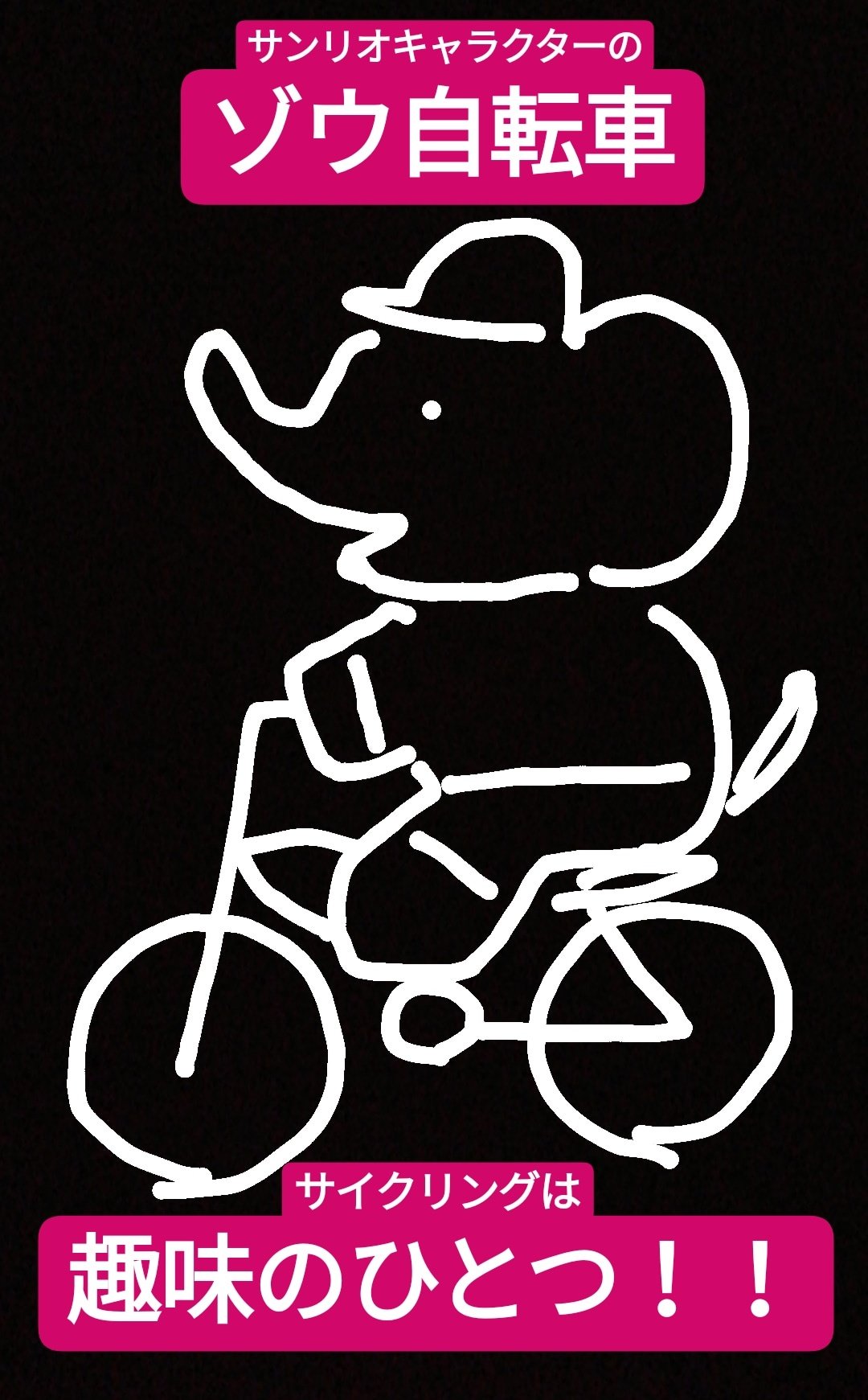 平井 ファラオ 光 馬鹿よ貴方は 芸人 サンミュージック Ar Twitter サンリオキャラクターの ゾウ自転車 サイクリングは 趣味のひとつ T Co Jqqqsi98wl サンリオ部 芸能サンリオ部 平井 ファラオ 光 馬鹿よ貴方は 芸人 サンミュージック Ar Twitter サンリオキャラクターの ゾウ自転車 サイクリングは 趣味のひとつ T Co Jqqqsi98wl サンリオ部 芸能サンリオ部