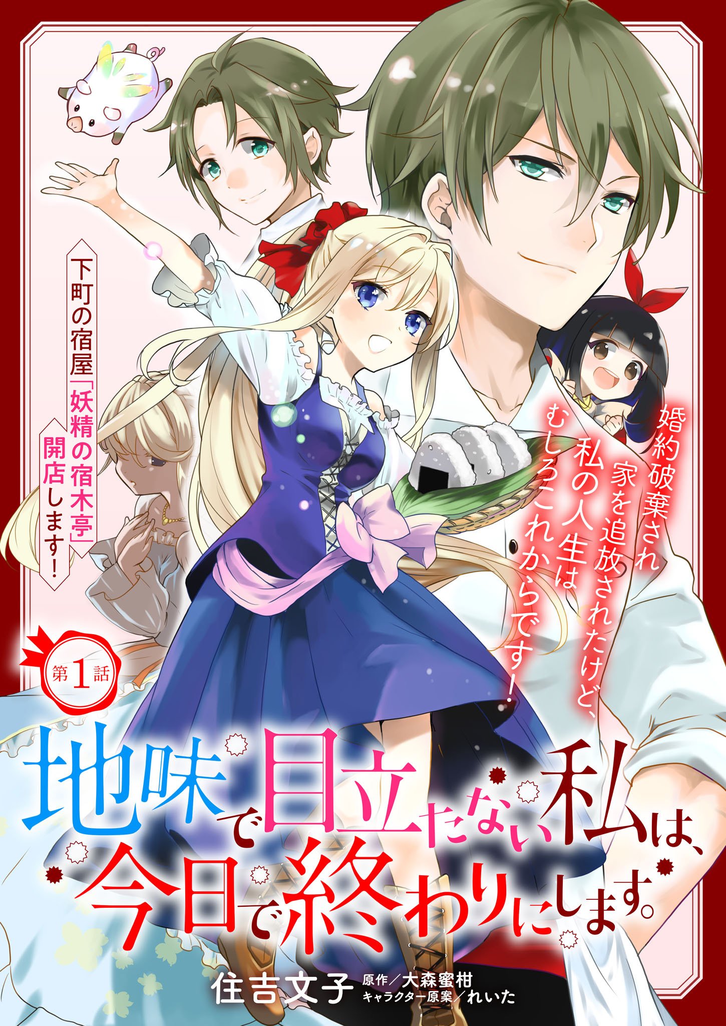 ビーズログコミックス 8 5配信 B S Log Comic Vol 79内容のご紹介 地味で目立たない私は 今日で終わりにします 住吉文子 どうしてこんな事に 悪役令嬢として追放 第二の人生を おいしく スタート 地味で目立たない私は今日で終わりにします ビーズログコミックス 8 5配信 B S Log Comic Vol 79内容のご紹介 地味で目立たない私は 今日で終わりにします 住吉文子 どうしてこんな事に 悪役令嬢として追放 第二の人生を おいしく スタート 地味で目立たない私は今日で終わりにします