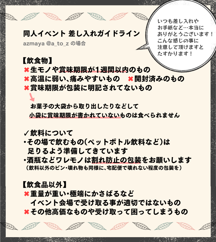 あずまあや Azmaya Twitterissa 差し入れガイドライン いつも同人イベントや編集部宛てに差し入れやお手紙ありがとうございます 個別でのお返事が難しく恐縮なのですが 頑張る励みとなっています きちんと受け取りたく今回注意事項を設けさせて頂きます