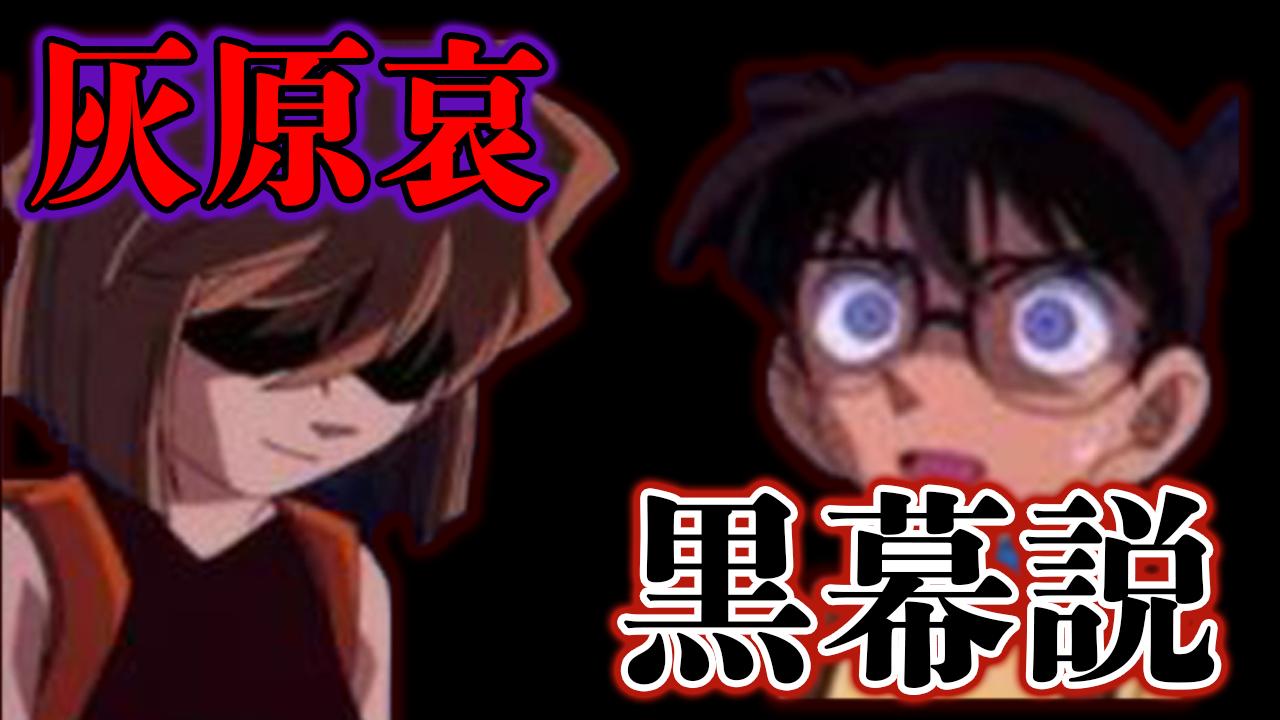 Twitter 上的 カケル Youtube 動画更新ー 今回はコナン都市伝説シリーズ 少年探偵団で黒の組織の元メンバー 灰原哀の黒幕説についてです 名探偵コナン 灰原哀に黒幕説はある 黒の組織の元メンバーで実はボス説 T Co Qged2vtcxi T