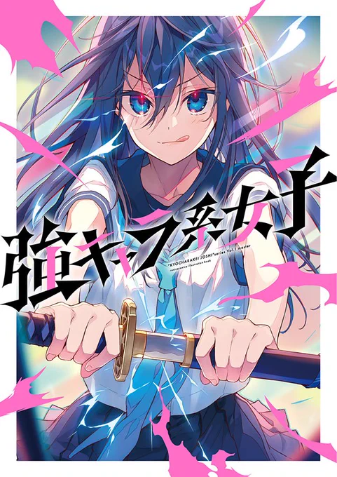 【夏コミ新刊告知】「強キャラ系女子」多分でます〜!
アニメ、漫画、ゲーム等でよく出てるような強キャラっぽいタイプの女の子を私の好みでキャラデザ&設定し、紹介していくという内容の本です!よろしくお願いいたします!!⚡️ 