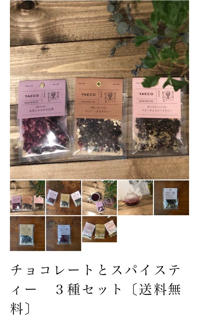 この間ペルーフェスで買った「整えごはん」ってとこのお茶がめちゃくちゃ美味です！
チョコ×スパイスのお茶とか、ハーブが沢山入ったカモミールチャイとか、女子の心をくすぐるパッケージも含めて全部が良い！癒し！
1個300円くらいで公式ネ… 