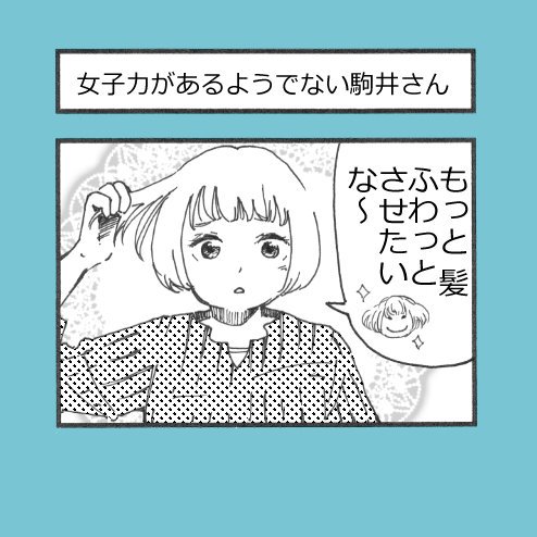4コマ漫画
OLの駒井さんシリーズ⑤
「女子力があるようでない駒井さん」

ズボラ天然女子の皆さま、お気をつけ下さい〜!
私は、旦那のウーノでやらかしていました…?
(ぜ、絶対他にも間違えてた子いるよね?
日本中探したら…きっと…いるよね???)
 
#ヤマモトだけ説
#ショートカット 