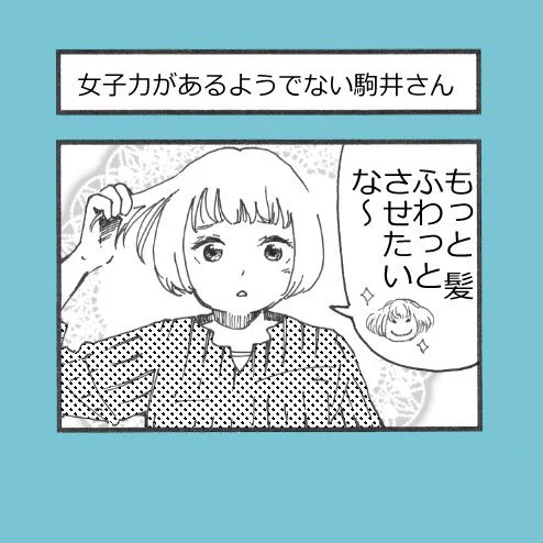 4コマ漫画
OLの駒井さんシリーズ⑤
「女子力があるようでない駒井さん」

ズボラ天然女子の皆さま、お気をつけ下さい〜!
私は、旦那のウーノでやらかしていました…?
(ぜ、絶対他にも間違えてた子いるよね?
日本中探したら…きっと…いるよね???)
 
#ヤマモトだけ説
#ショートカット 
