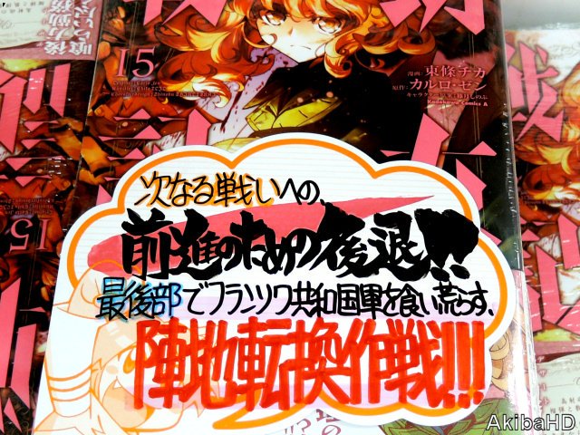 アキバhd على تويتر エンターブレイン 幼女戦記 著 カルロ ゼン氏 イラスト 篠月しのぶ氏 のコミックス15巻 漫画 東條チカ氏 発売確認四六判b6版ラノベ原作コミック 2枚目とらのあな手描きpop フランソワ共和国軍を食い荒らす 陣地転換作戦
