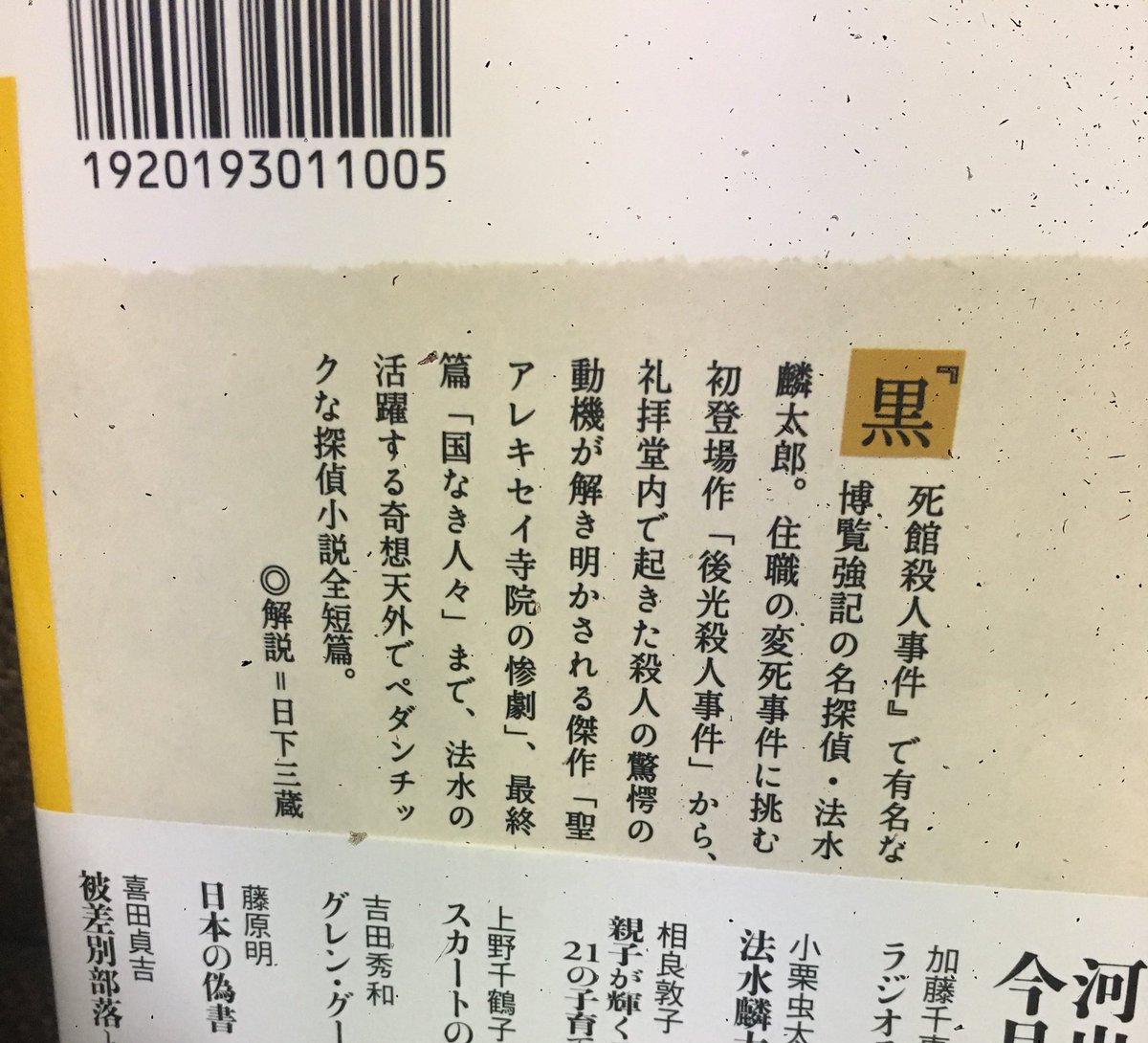 今日買った本。法水先生シリーズの短編集が出てたの知らなかった…😭😭
ストーリー辛うじて何となく分かるし、虫太郎本当最高じゃないか天才じゃないか🦑⭐️🦑⭐️ってなるから売れてほしいーーーーー😭😭本当に滅茶苦茶おすすめ…。 