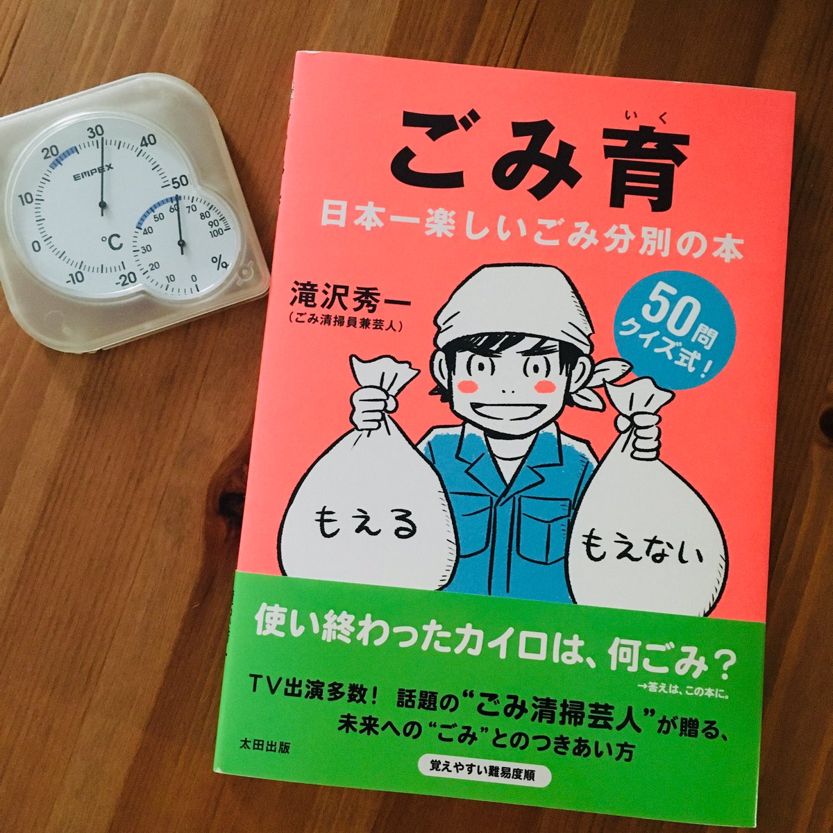 ゴミ清掃員で芸人のマシンガンズ滝沢さんの「ごみ育」のイラストを担当してます。大人も子どもも、ゴミの分別をクイズ形式で楽しく学べる一冊。
夏休みの自由研究にもぜひ〜！?

 