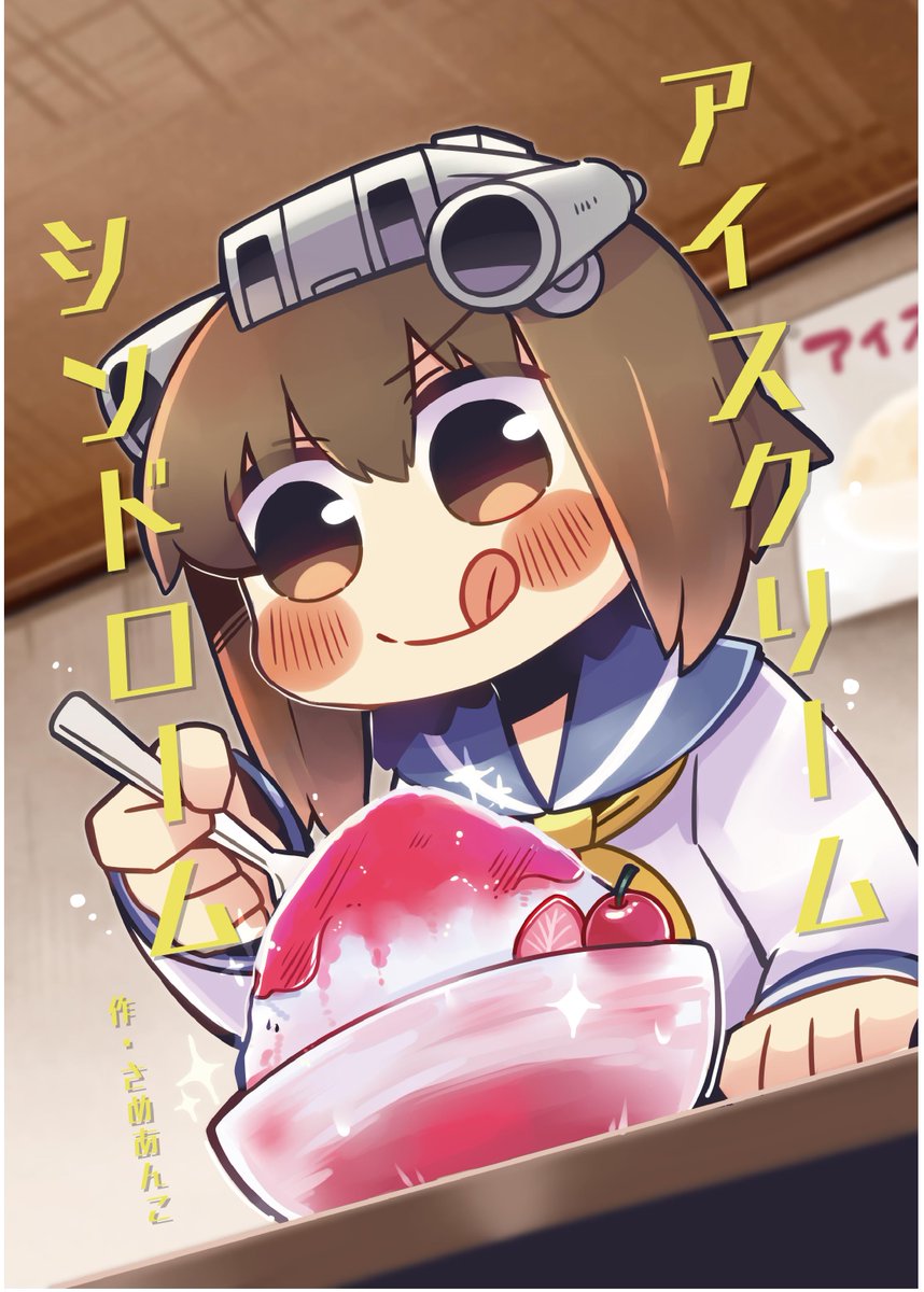 #C96 新刊二冊目「アイスクリームシンドローム」雪風がかき氷で頭がキーンとなってしまう理由について教えてもらう漫画本です!16Pで知れる頭痛の謎!🦈🍧
🍈メロンブックス特典付き:https://t.co/DZqsyoFSmf
BOOTH:https://t.co/cwDZZddgaT