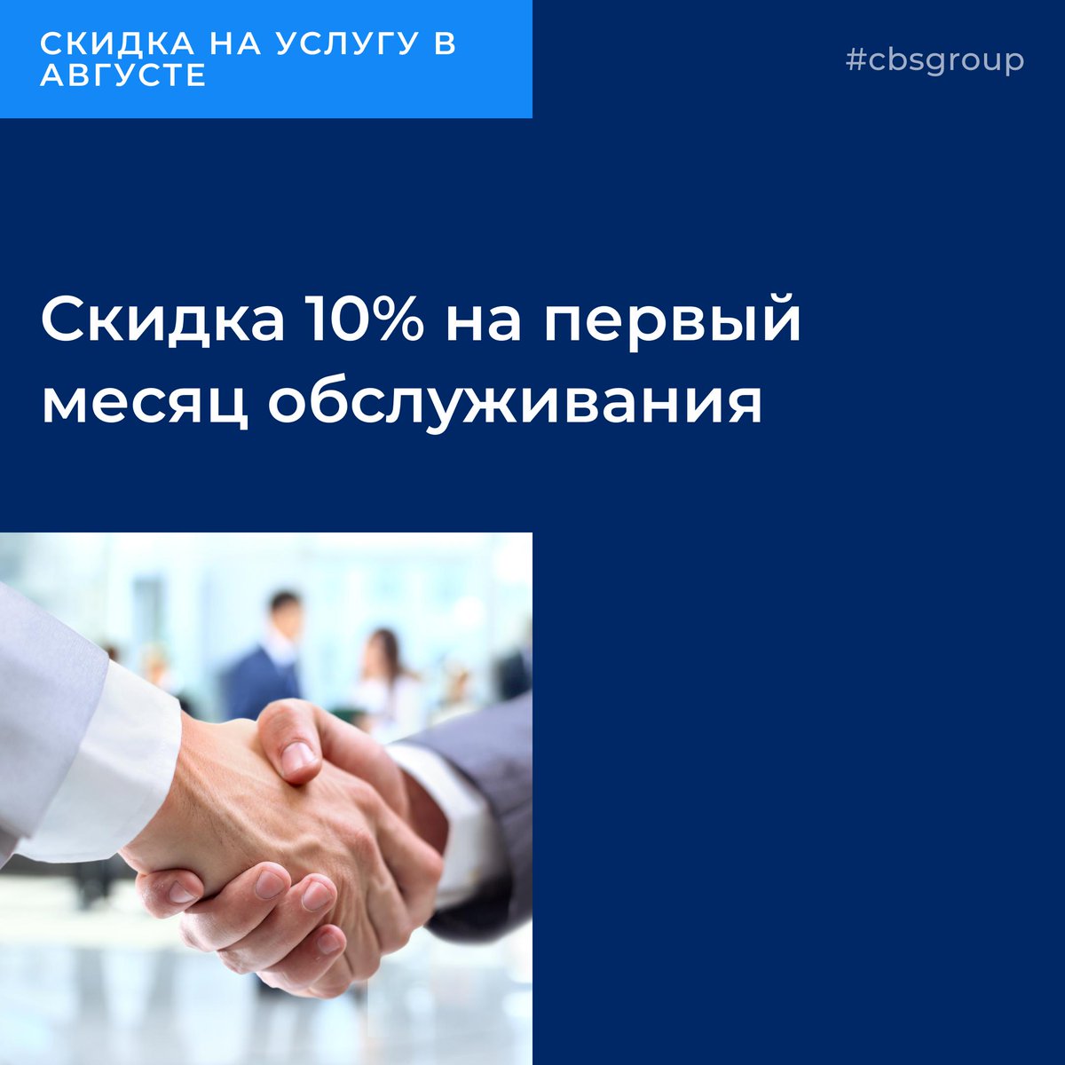 cbsgroupnews's tweet image. instagram.com/p/B0yDXJfhHQG/
Встреча у нас в офисе!🤝
Скидка 10% на первый месяц обслуживания👈🏻
📱+79778933769 #малыйбизнес #скидкаавгусте #бизнес #cbsgroup #консалтинговаякомпания #консалтинг #аудит #бизнесмен