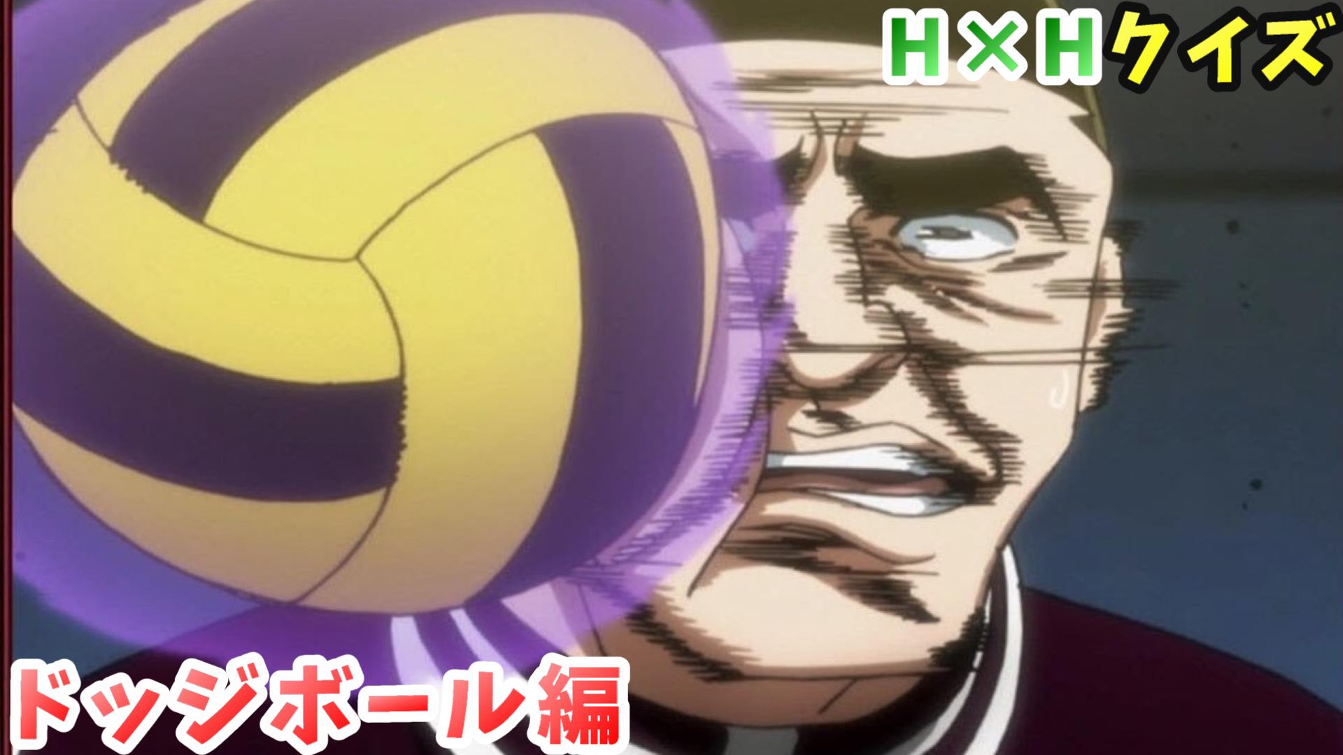 コン Twitter પર Youtube T Co Meq4mfnckf ハンター ハンターのクイズ ドッジボール編 を作りました いくつ正解できますか ゴレイヌ ハンターハンター好きさんと繋がりたい アニメ好きと繋がりたい クイズ T Co Lwxzx4umi5 Twitter