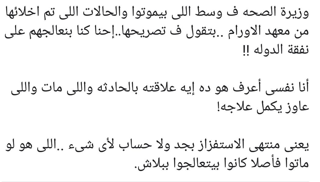 ShroukhussienSh's tweet photo. أفشل وزيرة صحة علي الإطلاق .. تصريحات عمرها ما تصدر من شخصيه متزنه و مسئوله
#هاله_زايد_لاتصلح_وزيره https://t.co/TwWZi9J38b