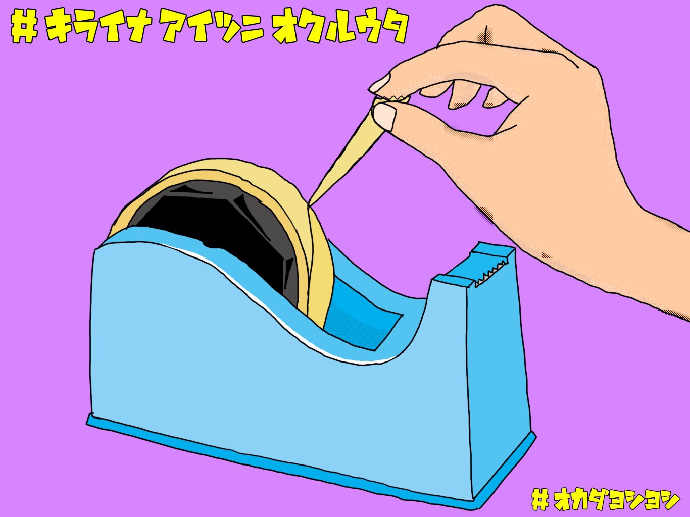 オカダヨシヨシ みなさんは好きな人はいますか もしくは嫌いな人はいますか なんか苦手で嫌い いるよね 嫌い あいつ嫌い 誰かの 嫌いなあいつに送る歌 唄います セロテープ使う時 ななめに切れろ 嫌いなあいつに送る歌 イラスト セロテープ