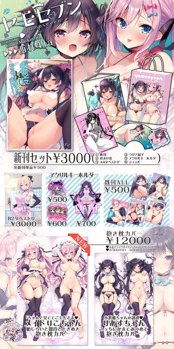 C96【ヤモセブン】れ41aお品書きです!創作サキュバスちゃん新刊とツインテまみれなグッズセット、抱き枕が新しいものになります!https://t.co/PyJc8ZKNVL 