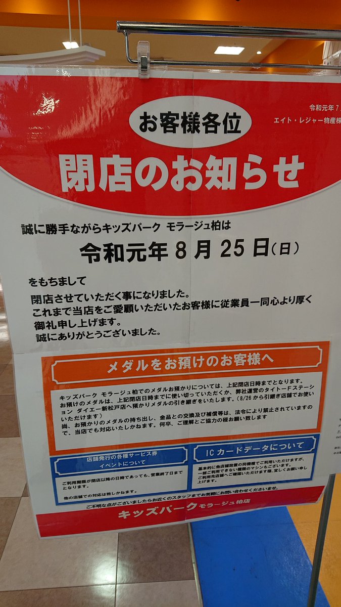 ゲーセン閉店bot En Twitter 19 8 25閉店 キッズパークモラージュ柏 千葉県柏市大山台2 3モラージュ柏2f Eamu系設置なさそう Domoribito615