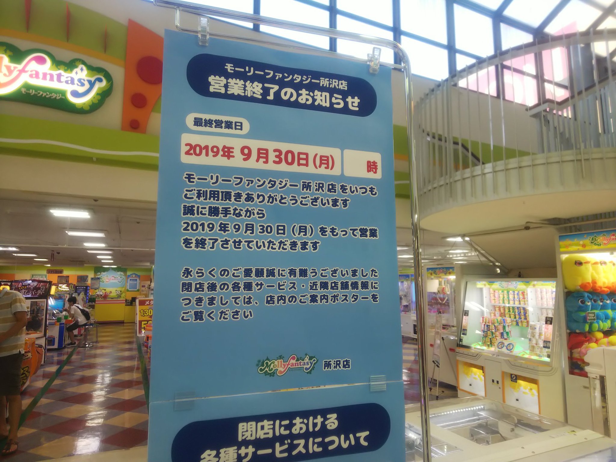 ゲーセン閉店bot 19 9 30閉店 モーリーファンタジー所沢 埼玉県所沢市東町5 22イオン所沢店7階 Eamu系設置なさそう Nentoru