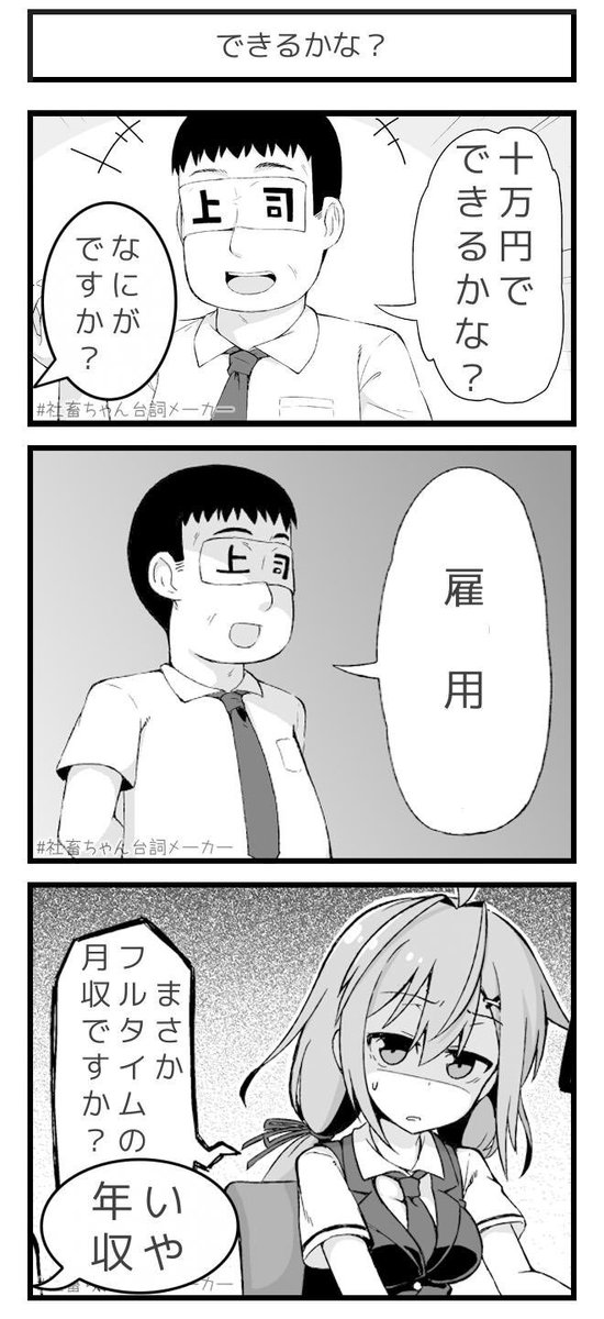 資本家の夢
#十万円でできるかな
#社畜ちゃん台詞メーカー 
 