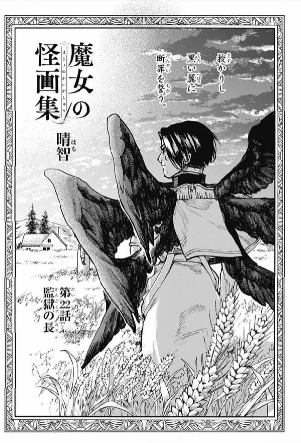 8月3日はジャンプＳＱ８月号の発売日！
魔女の怪画集２2話「監獄の長」載せて頂いております！
監獄編少しずつ進んでおります、お楽しみに！
新テニのおめでたい表紙が目印です！㊗️? 