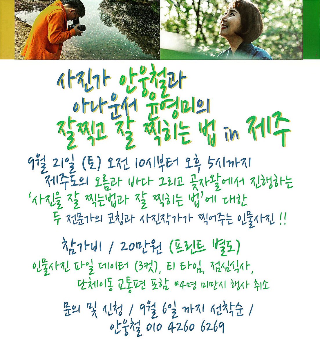 9월21일 토요일 제주에서 재미난 이벤트를 준비했어요.
(사진 잘 찍고 찍히는 법)
신청하셔요^^