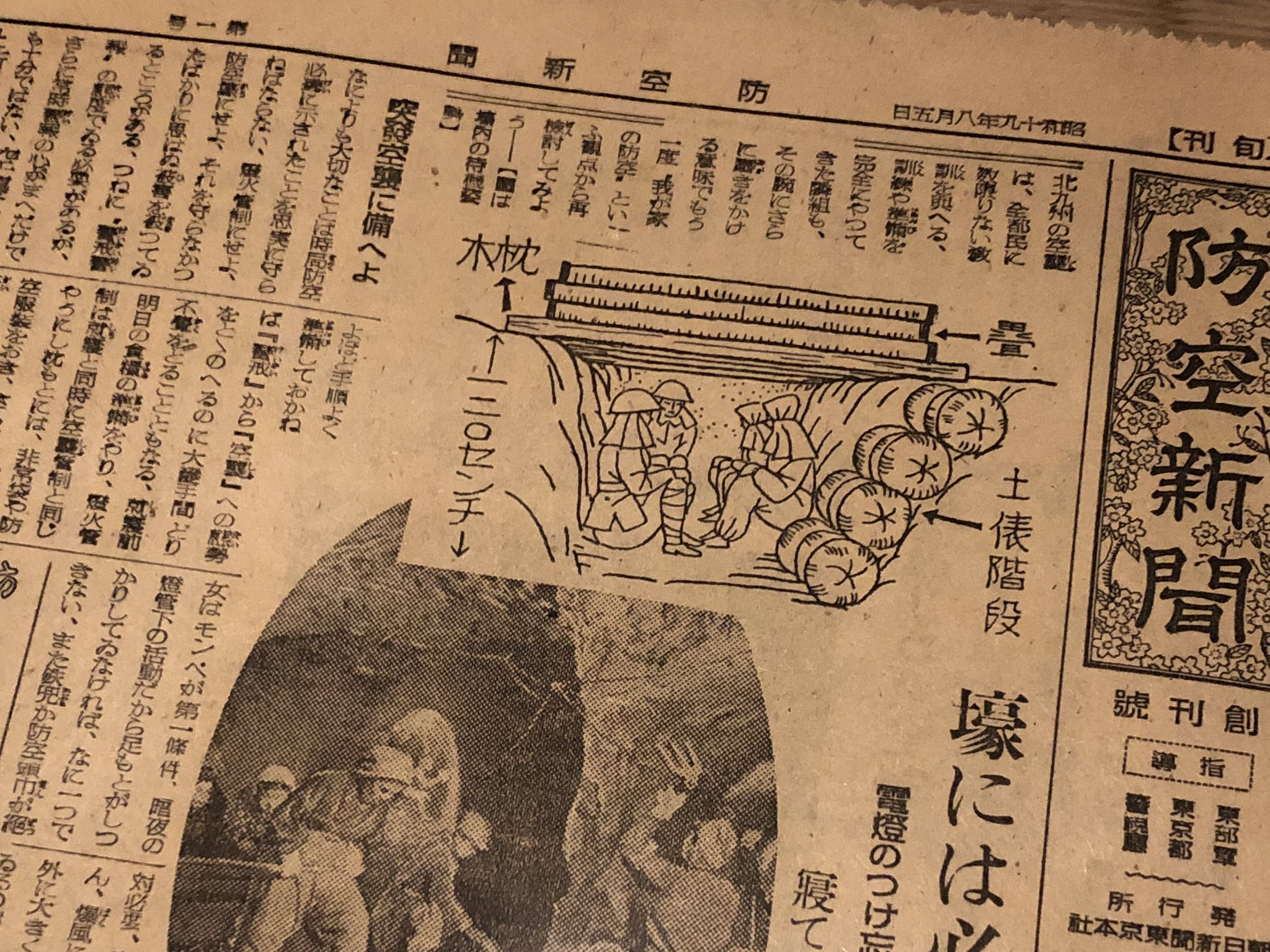 『防空新聞』創刊号　昭和19年8月 防空新聞』創刊号 昭和19年8月 東京空襲60年－犠牲者の