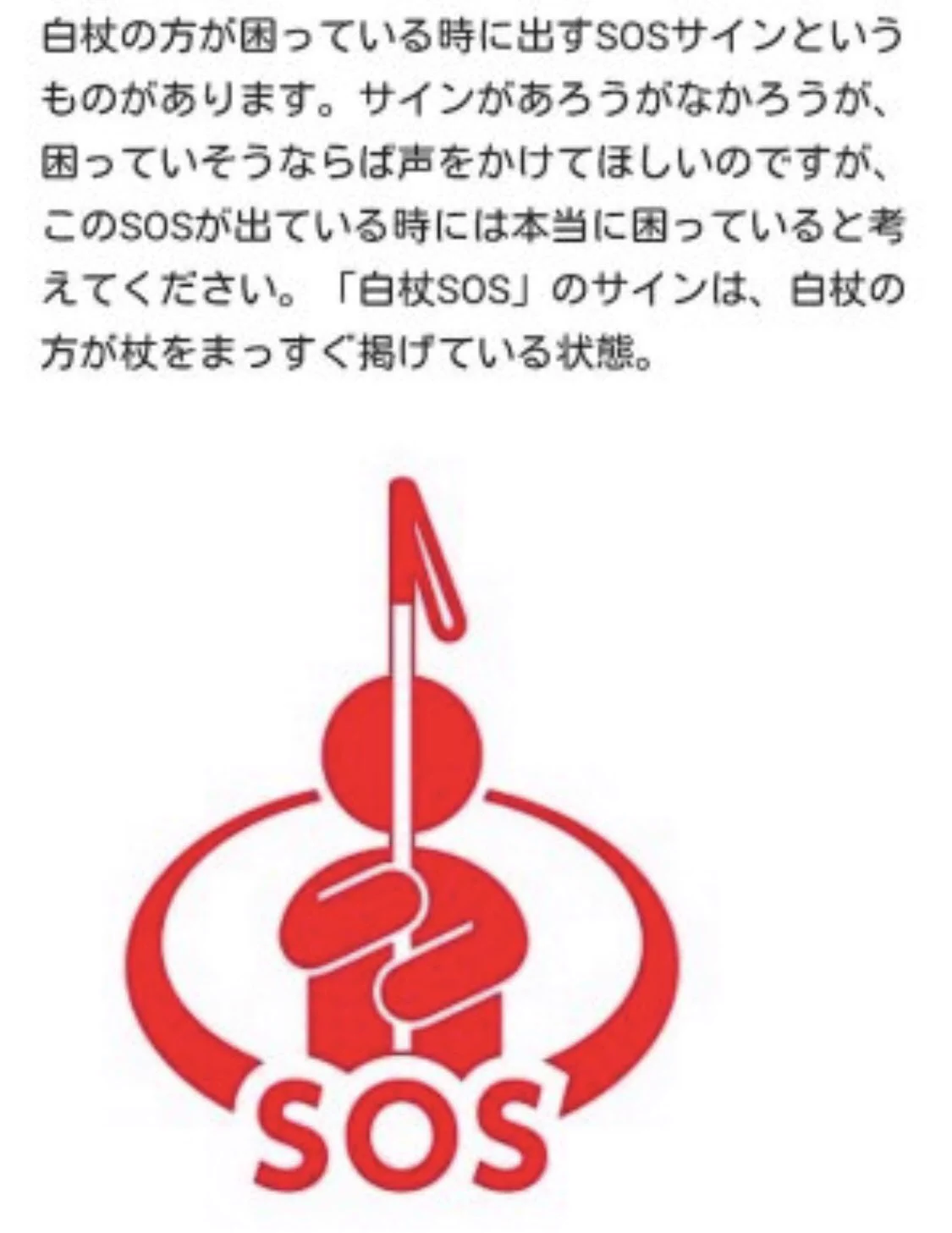 知っとこう！！杖を垂直に掲げている人がいたらそれはSOSのサイン！！
