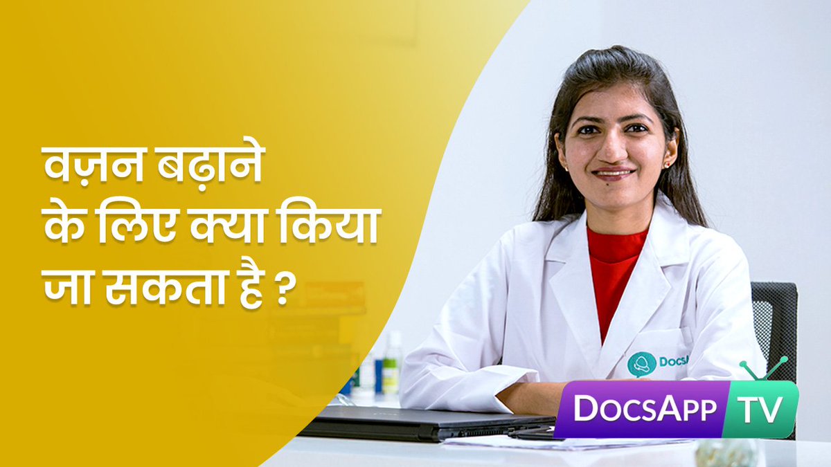 DocsApp_in's tweet photo. वज़न बढ़ाने के लिए क्या किया जा सकता है ?
वज़न बढ़ाना भी है एक गंभीर समस्या | जानिए दुबलेपन को दूर करने का सही तरीका इस वीडियो के ज़रिए |
https://t.co/deY3XDV2LG
#AsktheDoctor #DocsAppTv #DocsAppDoctor #WeightManagement https://t.co/2bbTCQDBcV