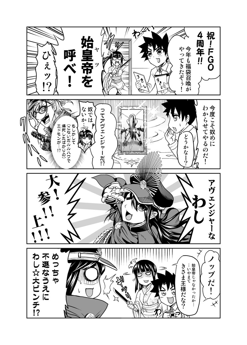 荊軻さん!新しい王様だよ!!なFGOまんが。
FGO4周年おめでとうございます!みんな大好き福袋召喚、僕は始皇帝(あわよくばエドモン)狙いでしたが、選ばれたのは信長でした…
是非もないよネ!(^з-)-☆ 