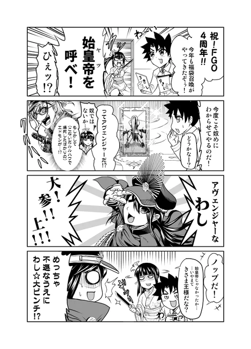 荊軻さん!新しい王様だよ!!なFGOまんが。
FGO4周年おめでとうございます!みんな大好き福袋召喚、僕は始皇帝(あわよくばエドモン)狙いでしたが、選ばれたのは信長でした…
是非もないよネ!(^з-)-☆ 