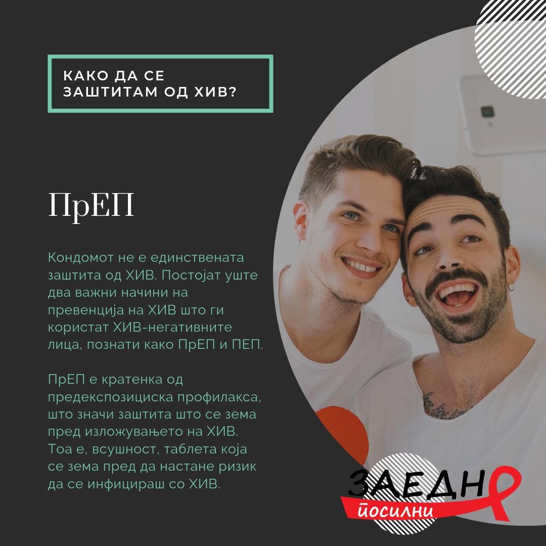 ZaednoPosilni's tweet photo. Како да се заштитиш од ХИВ? Има неколку начини на превенција на ХИВ што ги користат ХИВ-негативните лица: кондоми, ПрЕП и ПЕП. https://t.co/0pusoOP697