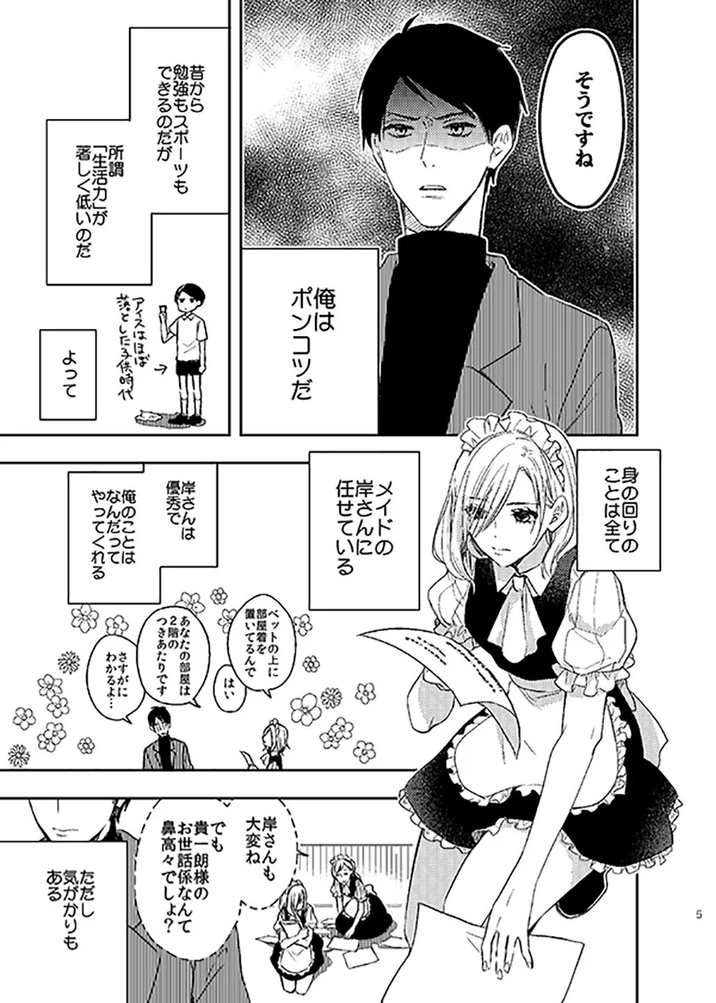 クールでつれないメイドとポンコツ主人のやり取りが可愛すぎるｗｗｗ