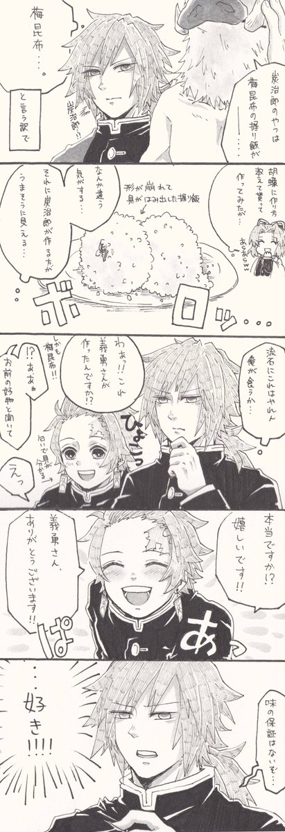 次回予告のおにぎりネタ義炭
私が描くとかっこよくない義勇さんしかいない。料理下手は好みです。 