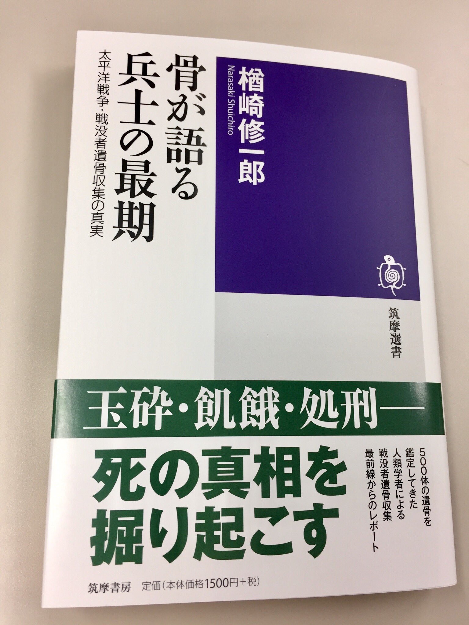 筑摩書房 On Twitter Nhkドキュメンタリー 戦没者は二度死ぬ 遺骨と戦争 で話題 楢崎修一郎 著 骨が語る兵士の最期 太平洋戦争 戦没者遺骨収集の真実 筑摩選書 太平洋各地で旧日本軍兵士を中心に約500体の遺骨を鑑定してきた人類学者は何を見たのか