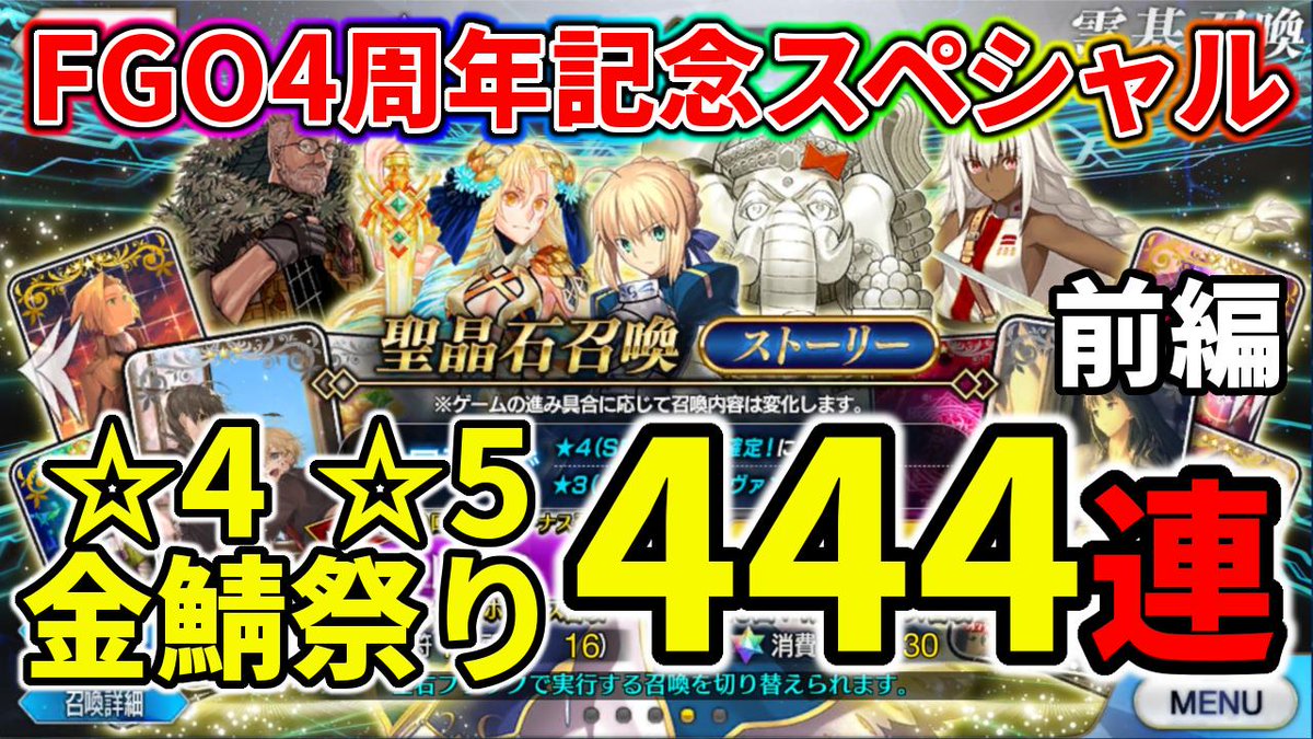 Gengen Fgo Fgo Fgo4周年記念 ストーリー召喚444連引いたら今までにない最高の神引きがやってきた T Co Lxyhwfztgl