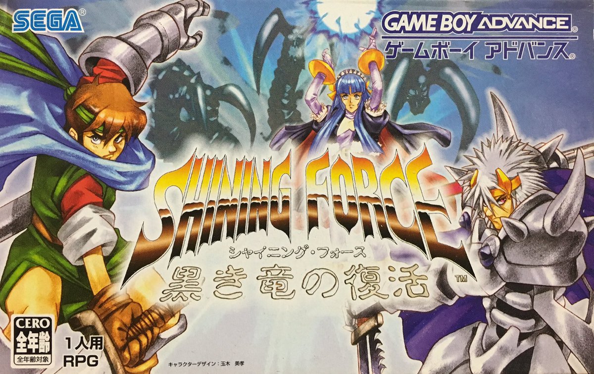 ゲーム探偵団 本日はゲームボーイアドバンス シャイニング フォース 黒き竜の復活 が発売されて15周年です おめでとうございます ゲーム探偵団 本日はゲームボーイアドバンス シャイニング フォース 黒き竜の復活 が発売されて15周年です おめでとうございます