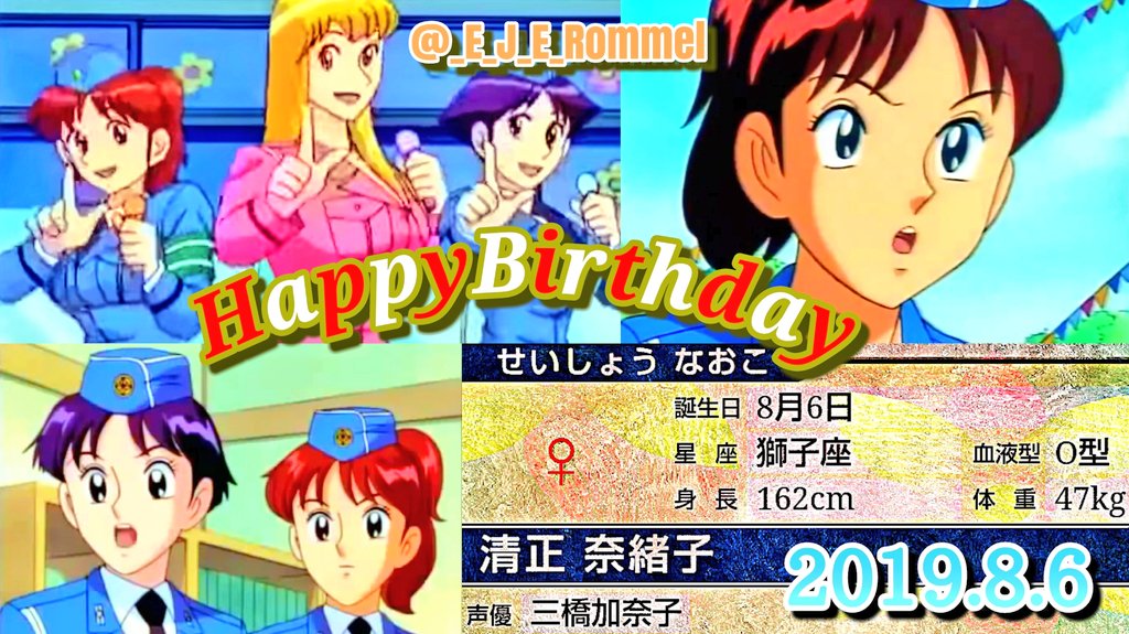 砂漠の狐ろんめる 本日 8月6日は 三橋加奈子さんの声優デビュー作 こちら葛飾区亀有公園前派出所 に登場する女性警察官キャラ 清正奈緒子 の誕生日です Happybirthday 19 8 6 奈緒子 誕生日おめでとう こち亀 清正奈緒子生誕祭