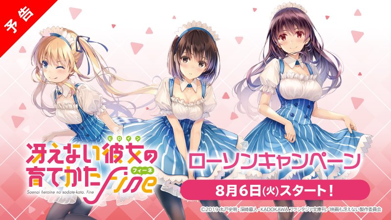劇場版 冴えない彼女の育てかた Fine 公式 En Twitter News 本日8 6 火 より 冴えない彼女の育てかた Fine ローソンキャンペーンがスタート 対象商品を購入するとオリジナルグッズがもらえる企画など 内容盛りだくさん 詳しくはこちら T Co 劇場版 冴えない彼女の育てかた Fine 公式 En Twitter News 本日8 6 火 より 冴えない彼女の育てかた Fine ローソンキャンペーンがスタート 対象商品を購入するとオリジナルグッズがもらえる企画など 内容盛りだくさん 詳しくはこちら T Co