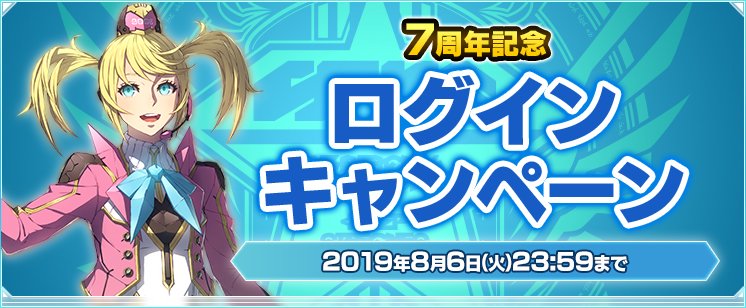 Phantasystaronline2 Pso2 7周年記念ログインキャンペーン 第2弾 8 6 火 に Pso2 へログインすると 経験値獲得100000 1個 レアドロップ倍率 250 1個 7周年記念バッヂ 10個が貰える 詳細はこちら T Co