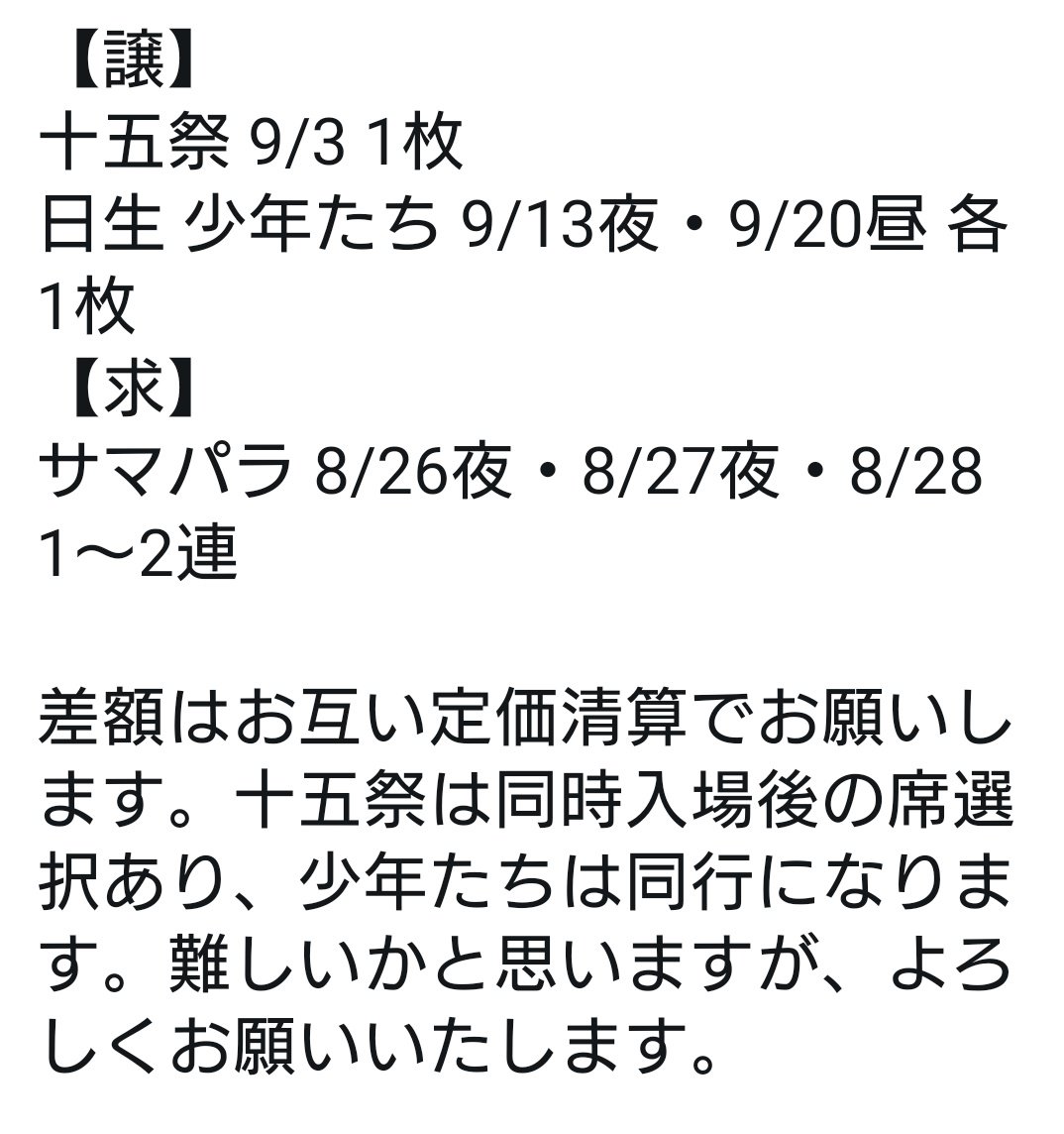 eight8_3baka's tweet photo. 少年たちとサマパラの交換は見つかりましたので、ツイートは削除します。ご協力ありがとうございました！十五祭との交換は難しそうなので、改めて譲渡のツイートをする予定です。また、探している公演もあるため、しばらくはチケツイさせて頂きます。 https://t.co/HpswIn0nuk