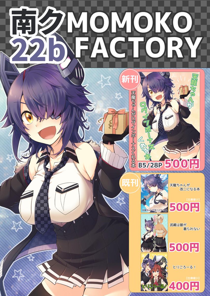 【C96お品書き】一日目 南ク-22b MOMOKO FACTORY
新刊は天龍ちゃんがログインボーナスをくれるお話です。書店委託はありませんので当日是非お立ち寄りください!どうぞよろしくお願いいたします～!
■新刊サンプル→https://t.co/UnZ6YZwzlh
■WEBカタログ→https://t.co/0sweFok7q7 