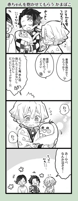 炭治郎さんと善逸と伊之助と赤ちゃんの漫画です。 