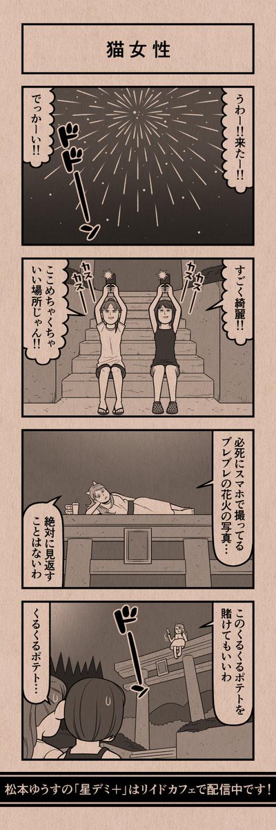 今日の４コマ
#星デミPLUS 