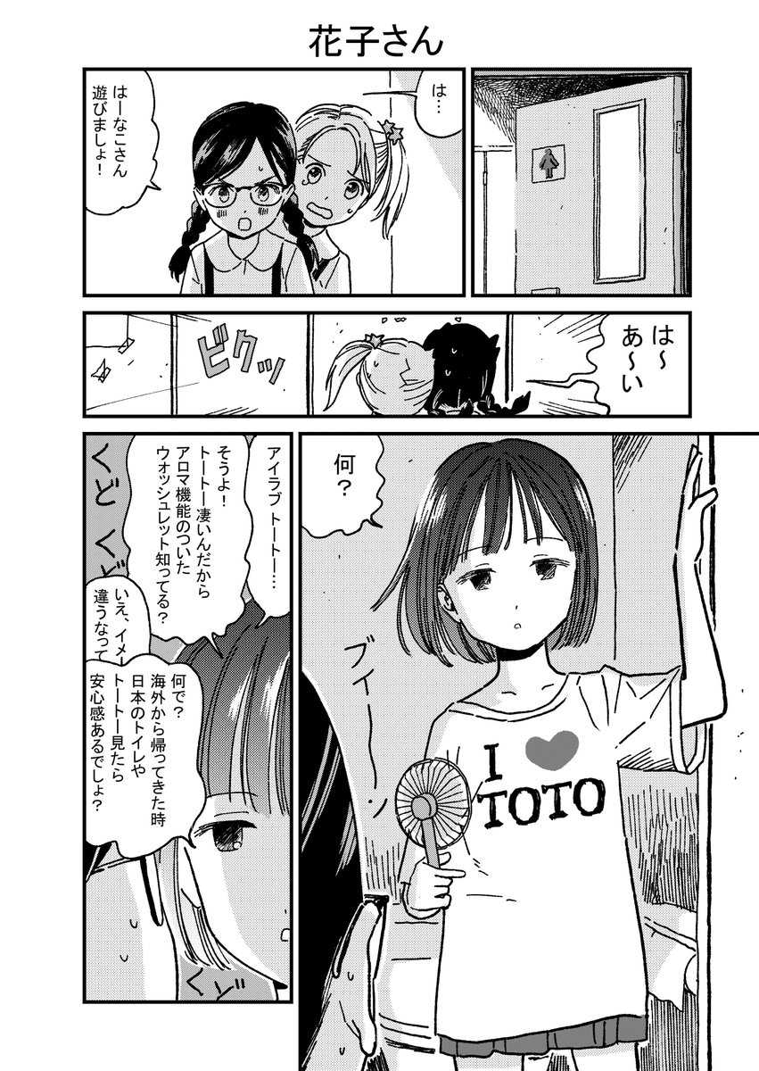 1P漫画「花子さん」
I love TOTO!
#夏の創作クラスタフォロー祭り
#絵描きさんと繋がりたい 