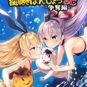 コミックマーケット96
金曜日南地区 ア-12b
新刊「天津風の細腕はんじょう記-争奪編-」
なんとか出せそうです…
新刊セット、既刊等あります
当日はよろしくお願いします🙏

新刊サンプルその1 