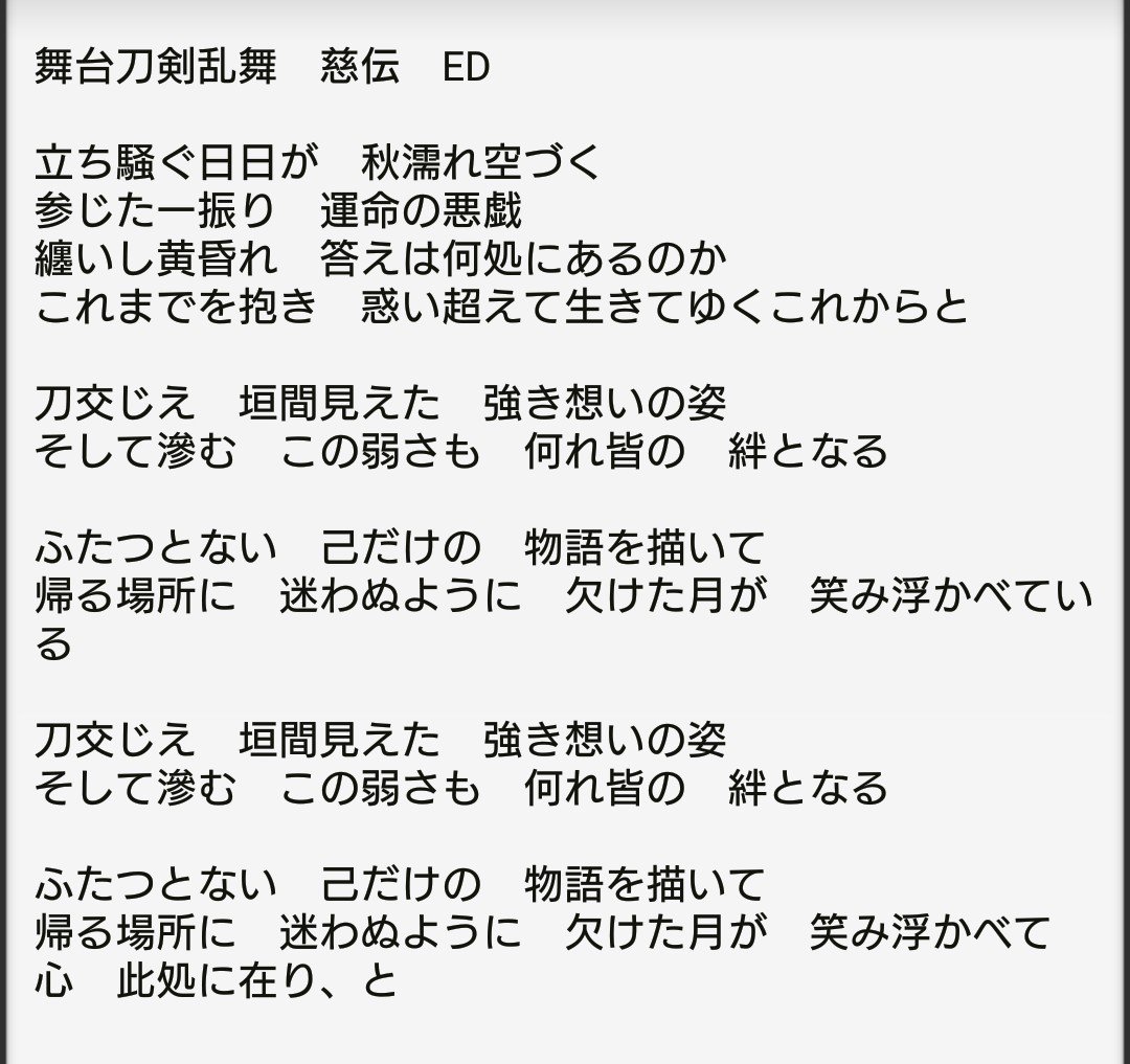 Twitter 上的 らい𓅪 刀ステ慈伝のop Ed歌詞メモ 微妙に自信ないな しかし三日月が不在時のed 外伝 ジョ伝 慈伝 の歌詞には必ず 月 が入るの ほんとずるい すき T Co Xxqvoefbps Twitter