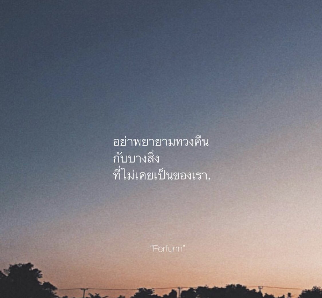Perfunn's tweet photo. มันไม่มีประโยชน์หรอก
ที่จะไปพยายามเพื่อให้ได้มา
ในบางสิ่ง
ที่ไม่ได้เกิดมาเพื่อให้เราเป็นเจ้าของตั้งแต่ต้น. https://t.co/mAK4y7ccHx