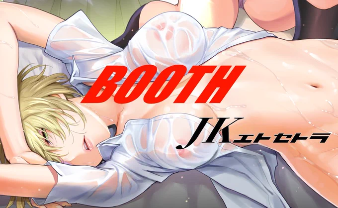下記のとおりBOOTHで「JK エトセトラ」販売開始しましたカラーCG集24P薄い修正の本編にセリフフキダシ無しのイラストのみバージョンと黒線修正バージョン付き。ようするに一番豪華仕様です。黒海苔もえっちいと思もいます、よろしくです 